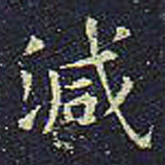 欧阳询减书法图片