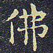 欧阳询佛书法图片
