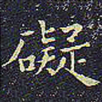 欧阳询碍书法图片