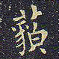 欧阳询藐书法图片