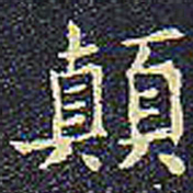 欧阳询颠书法图片