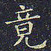欧阳询竟书法图片