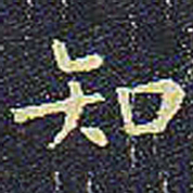 欧阳询知书法图片
