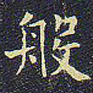 欧阳询般书法图片