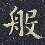 欧阳询般书法图片