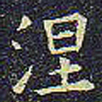 欧阳询涅书法图片