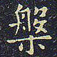 欧阳询槃书法图片