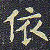 欧阳询依书法图片