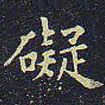 欧阳询碍书法图片