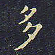 欧阳询多书法图片