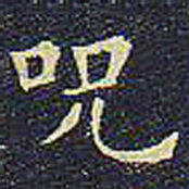 欧阳询咒书法图片