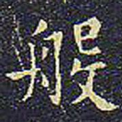 欧阳询般书法图片