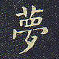 欧阳询梦书法图片