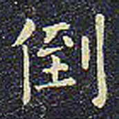 欧阳询倒书法图片
