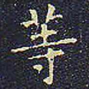 欧阳询等书法图片