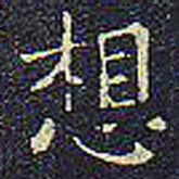 欧阳询想书法图片