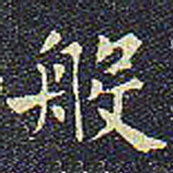 欧阳询般书法图片