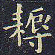 欧阳询耨书法图片