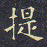 欧阳询提书法图片