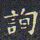 欧阳询询书法图片