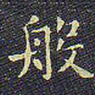 欧阳询般书法图片