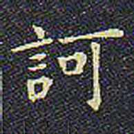 欧阳询诃书法图片