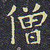 欧阳询僧书法图片