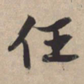 苏轼任书法图片