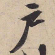 苏轼户书法图片