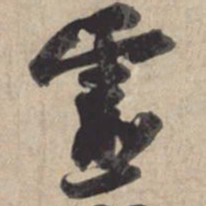 苏轼灵书法图片