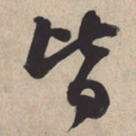 苏轼皆书法图片
