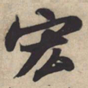 苏轼宏书法图片