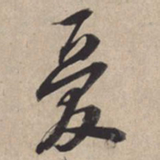 苏轼忧书法图片