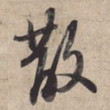 苏轼散书法图片