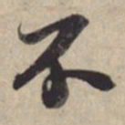 苏轼不书法图片