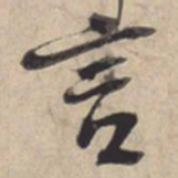苏轼言书法图片
