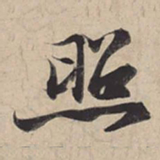 苏轼照书法图片