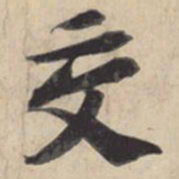 苏轼交书法图片