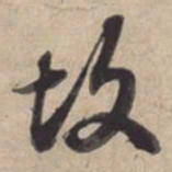 苏轼故书法图片