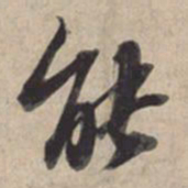 苏轼能书法图片
