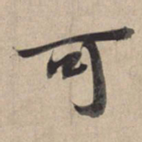 苏轼可书法图片