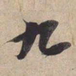 苏轼九书法图片