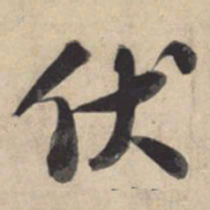 苏轼伏书法图片