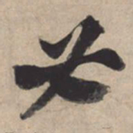 苏轼必书法图片