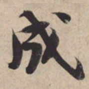 苏轼成书法图片