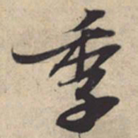 苏轼季书法图片