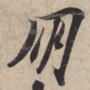 苏轼朋书法图片