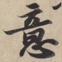 苏轼意书法图片