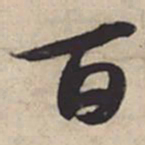 苏轼百书法图片