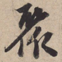 苏轼聚书法图片
